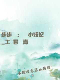 步步驚華：懶懶小妖妃